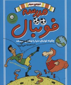 کتاب مدرسه فوتبال 3 | انتشارات ایران بان