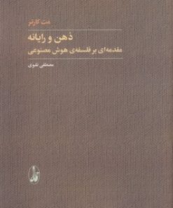 کتاب ذهن و رایانه | انتشارات آگاه