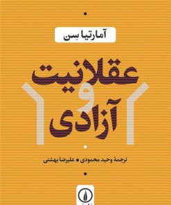 کتاب عقلانیت و آزادی | انتشارات نشر نی