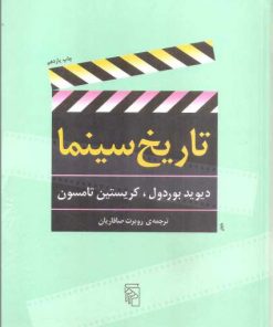 کتاب تاریخ سینما | انتشارات مرکز