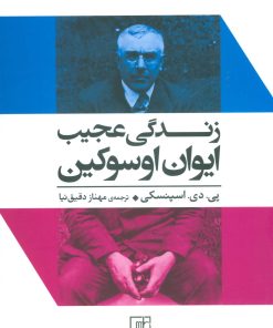 کتاب زندگی عجیب ایوان اوسوکین | انتشارات علم