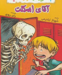کتاب آقای اسکلت | انتشارات گل آذین