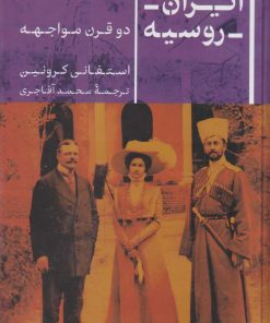 کتاب ایران روسیه | انتشارات نشر کتاب پارسه