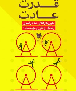 کتاب قدرت عادت | انتشارات آرایان