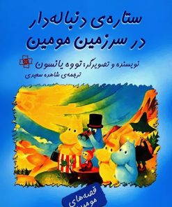 کتاب ستاره ی دنباله دار در سرزمین مومین | انتشارات مرکز