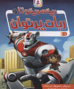 کتاب ریکی ریکوتا و ربات پرتوان 1 | انتشارات قدیانی