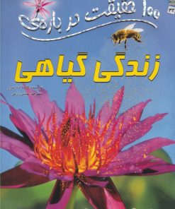 کتاب 100 حقیقت درباره زندگی گیاهی | انتشارات سایه گستر