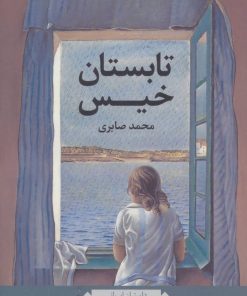 کتاب تابستان خیس | انتشارات نگاه