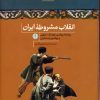 کتاب انقلاب مشروطه ایران | انتشارات نشر کتاب پارسه