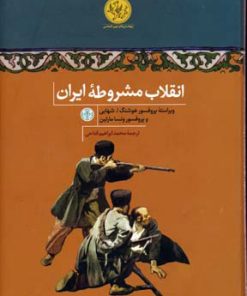 کتاب انقلاب مشروطه ایران | انتشارات نشر کتاب پارسه