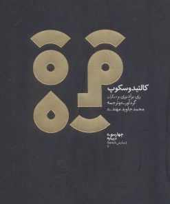 کتاب کالئیدوسکوپ | انتشارات دیبایه