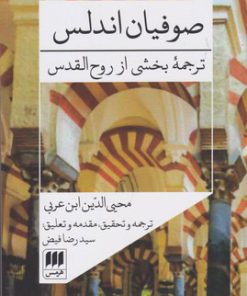 کتاب صوفیان اندلس | انتشارات هرمس