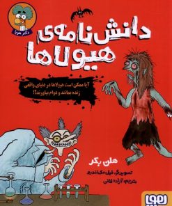 کتاب دانش نامه ی هیولاها | انتشارات هوپا