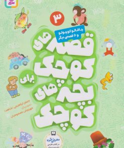 کتاب قصه های کوچک برای بچه های کوچک 3 | انتشارات قدیانی