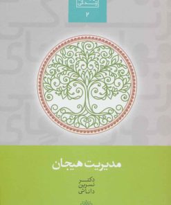 کتاب مدیریت هیجان | انتشارات سخن