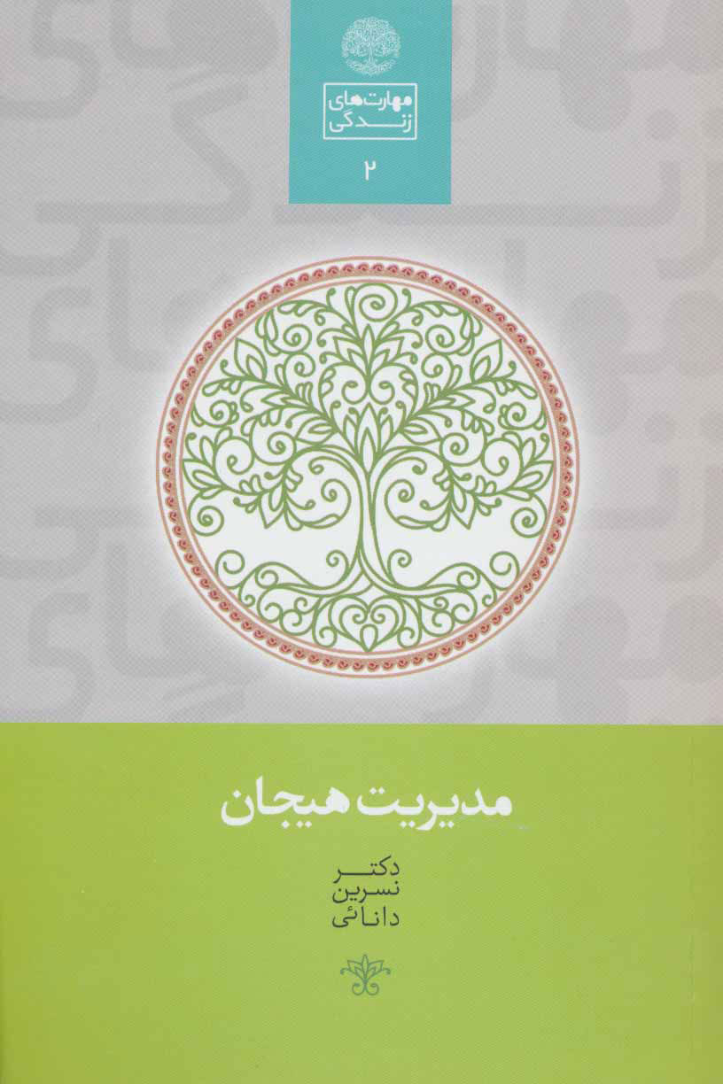 کتاب مدیریت هیجان | انتشارات سخن