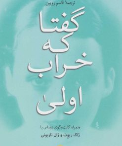 کتاب گفتا که خراب اولی | انتشارات اختران