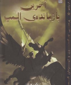 کتاب آخرین بازمانده ی المپ | انتشارات سایه گستر