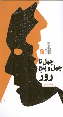 کتاب چهل تا چهل و پنج روز | انتشارات سروش