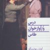 کتاب درس و آوازخوان طاس | انتشارات هرمس