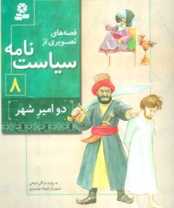 کتاب قصه های تصویری از سیاست نامه 8 | انتشارات قدیانی