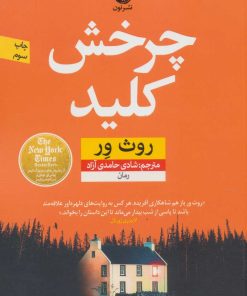 کتاب چرخش کلید | انتشارات نشر نون