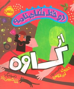 کتاب دو خط شاهنامه: از کاوه | انتشارات پرتقال