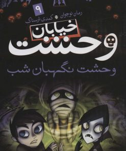کتاب خیابان وحشت 9 | انتشارات ذکر
