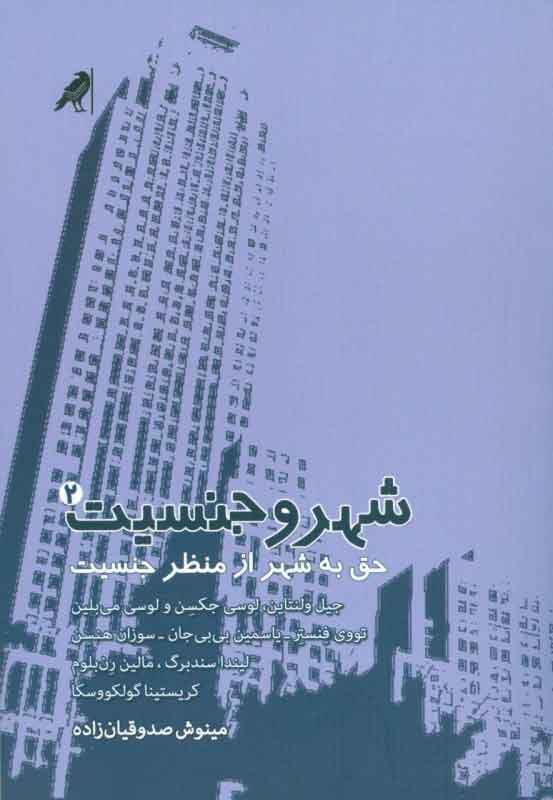 کتاب شهر و جنسیت 2 | انتشارات کلاغ