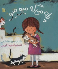 کتاب پله می گه میومیو | انتشارات سروش