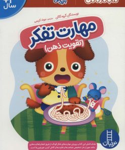 کتاب مهارت تفکر | انتشارات فنی ایران نردبان