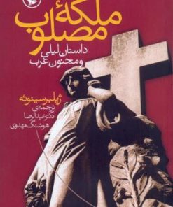 کتاب ملکه ی مصلوب | انتشارات مروارید