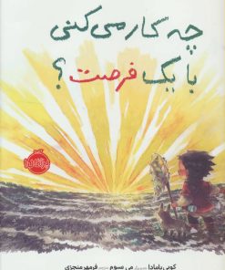 کتاب چه کار می کنی با یک فرصت؟ | انتشارات پرتقال