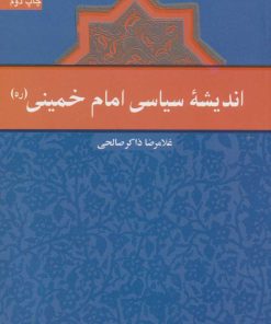 کتاب اندیشه سیاسی امام خمینی (ره) | انتشارات سروش