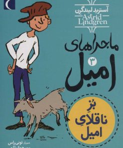 کتاب ماجراهای امیل 3 | انتشارات محراب قلم