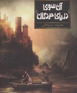 کتاب آن سوی دریای مردگان | انتشارات فاطمی