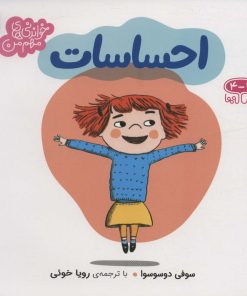 کتاب احساسات | انتشارات محراب قلم