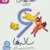 کتاب قصه هایی برای 6 ساله ها | انتشارات قدیانی