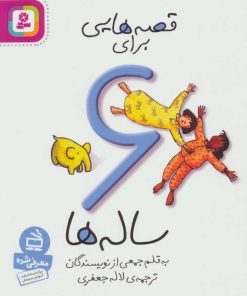 کتاب قصه هایی برای 6 ساله ها | انتشارات قدیانی