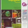 کتاب چرا و چگونه14 (دانش الکترونیک و کاربردهای آن) | انتشارات قدیانی