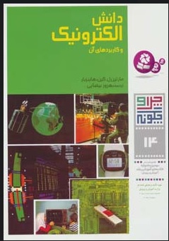 کتاب چرا و چگونه14 (دانش الکترونیک و کاربردهای آن) | انتشارات قدیانی