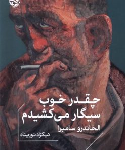 کتاب چقدر خوب سیگار می کشیدم | انتشارات خوب