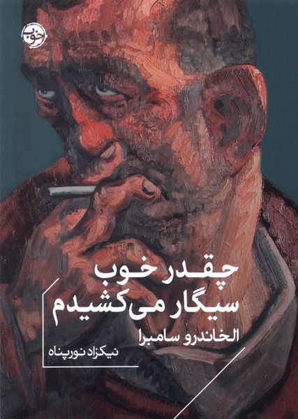 کتاب چقدر خوب سیگار می کشیدم | انتشارات خوب