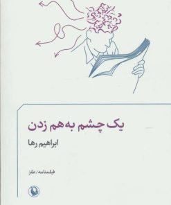 کتاب یک چشم به هم زدن | انتشارات مروارید