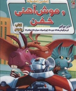 کتاب ریکی ریکوتا و موش آهنی خفن | انتشارات سایه گستر