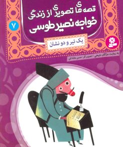 کتاب قصه های تصویری از زندگی خواجه نصیر طوسی 7 | انتشارات قدیانی