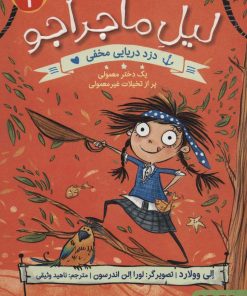 کتاب دزد دریایی مخفی | انتشارات هوپا