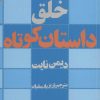 کتاب خلق داستان کوتاه | انتشارات افراز