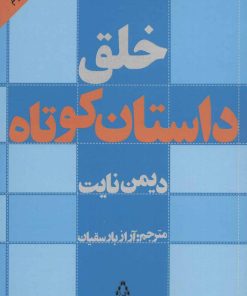 کتاب خلق داستان کوتاه | انتشارات افراز