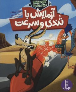 کتاب آزمایش با تندی و سرعت | انتشارات فنی ایران نردبان